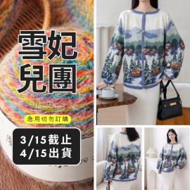 【團購】雪鄉開襟衫(創)