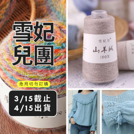 【團購】100山羊絨 50g×6