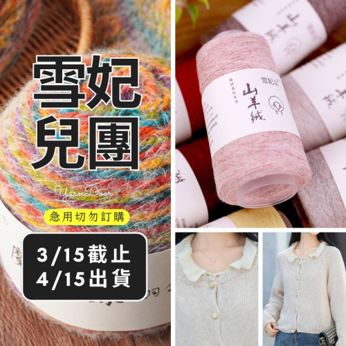 【團購】30羊絨70羊毛 50g×6