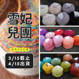 【團購】美麗諾幼毛海 20g×5