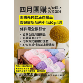 【四月】先付款滿額贈品