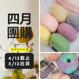 【四月】漸層段染馬海毛25g×10