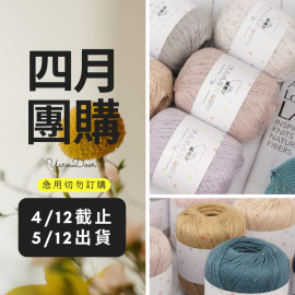 【四月】彩點絲麻 40g×5