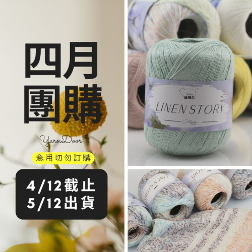 【四月】噴染天絲亞麻 40g×5