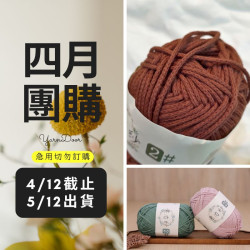 【四月】素芯紗2號100g