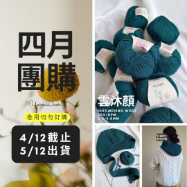 【四月】雲沐顏美麗諾 50g×5