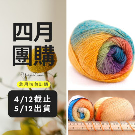 【四月】彩虹長段染純羊毛 50g×5球