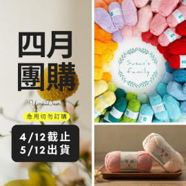 【四月】唯棉 1-49號 50g×5