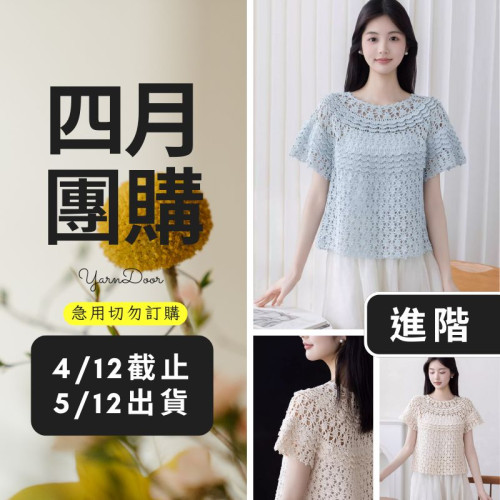 【四月】奶油圓育克套頭短袖(創)