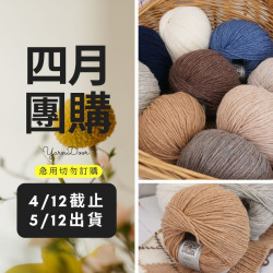 【四月】編格爾 澳絨 50g×5