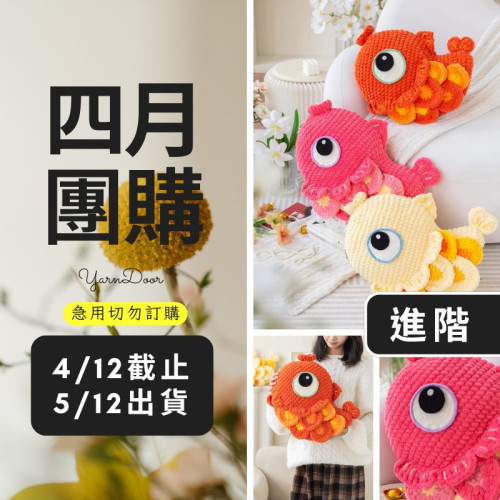 【四月】年年有餘抱枕