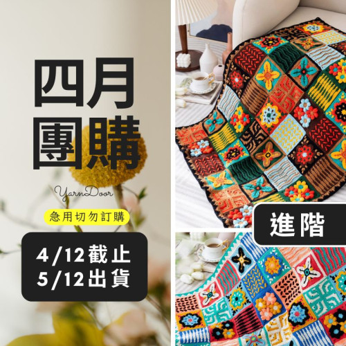 【四月】波西米亞毯子