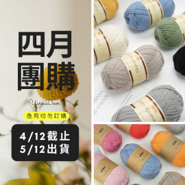 【四月】外銷北歐羊毛100g×6