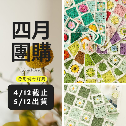 【四月】十二月花毯
