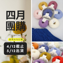 【四月】雪蘭 羊絨型羊毛 40g×5