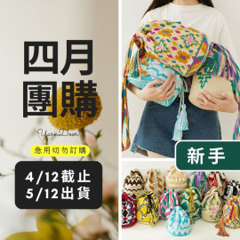 【四月】經典wayuu包包