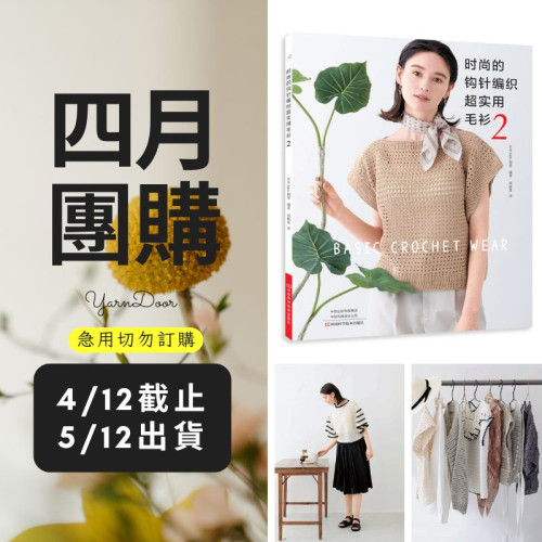 【四月】時尚的鉤針編織超實用毛衫2