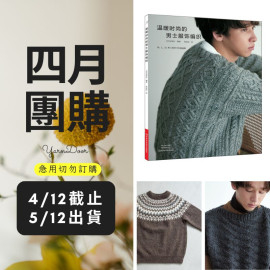 【四月】溫暖時尚的男士服飾編織