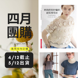 【四月】時尚的鉤針編織超實用毛衫