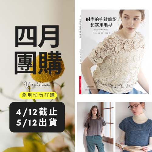 【四月】時尚的鉤針編織超實用毛衫
