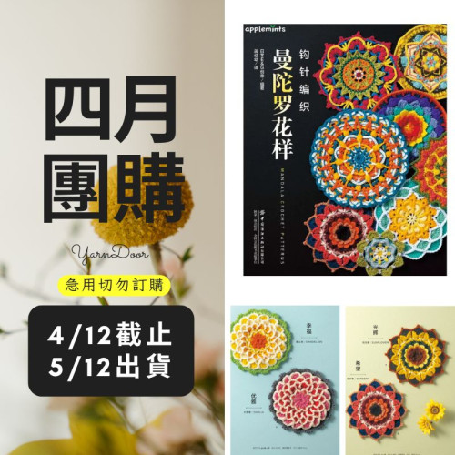 【四月】鉤針編織曼陀羅花樣