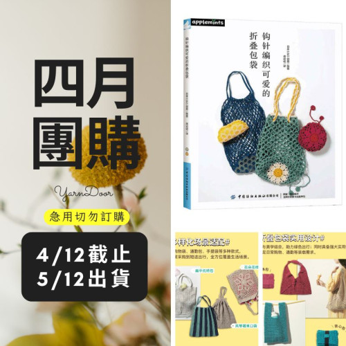 【四月】鉤針編織可愛的折疊包袋