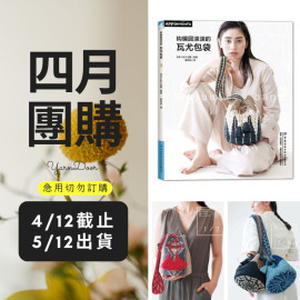 【四月】鉤編圓滾滾的瓦尤包袋