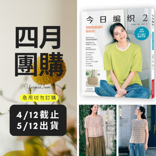 【四月】今日編織2