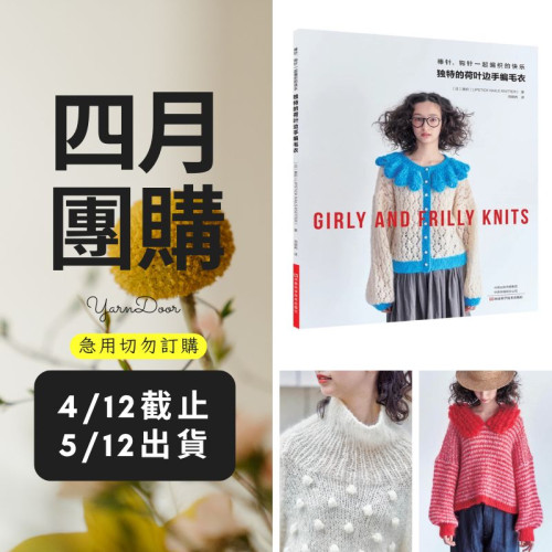 【四月】獨特的荷葉邊手編毛衣