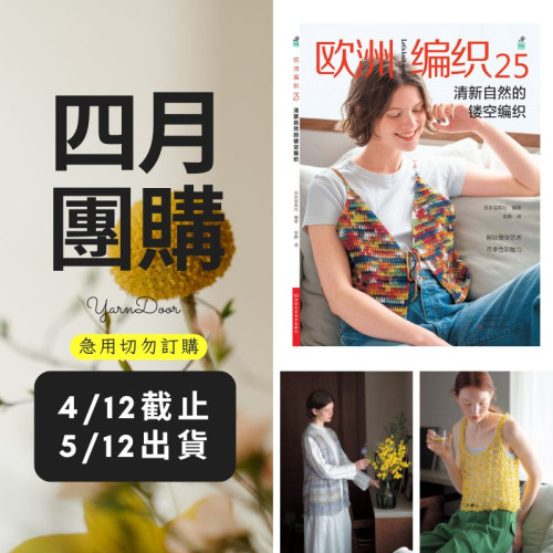 【四月】歐洲編織25