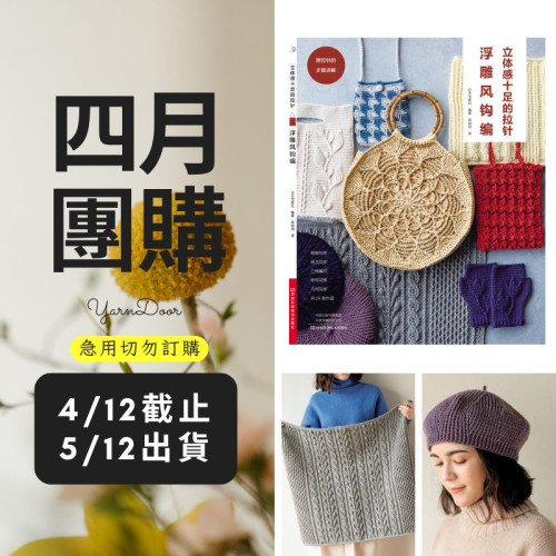 【四月】立體感十足的拉針浮雕風鉤編