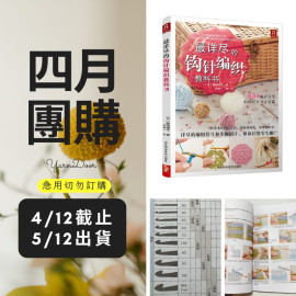 【四月】最詳盡的鉤針編織教科書