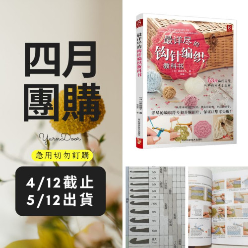 【四月】最詳盡的鉤針編織教科書