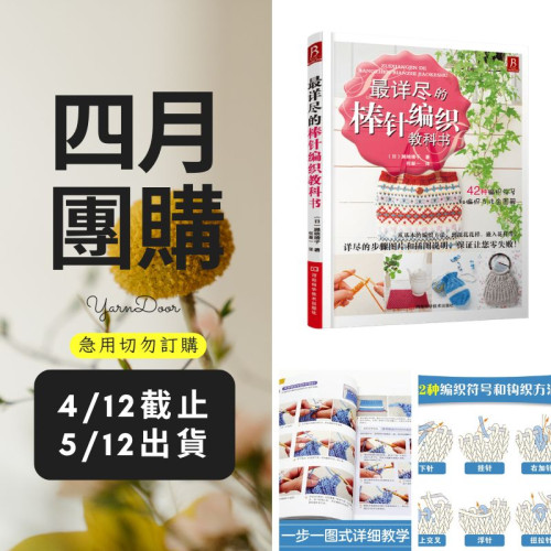 【四月】最詳盡的棒針編織教科書