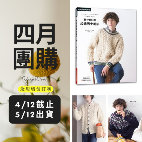 【四月】棒針編織的經典男士毛衫