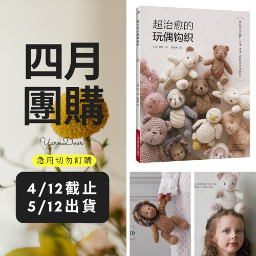 【四月】超治癒的玩偶鉤織