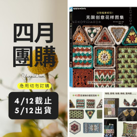 【四月】無限創意花樣圖集