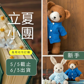 【立夏】童話棒針玩偶