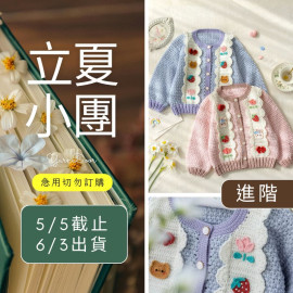 【立夏】芙昕開襟衫毛衣