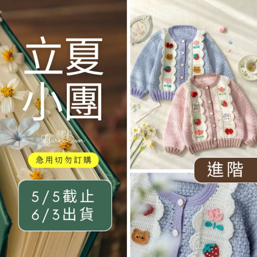 【立夏】芙昕開襟衫毛衣