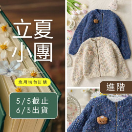 【立夏】繁星開衫外套
