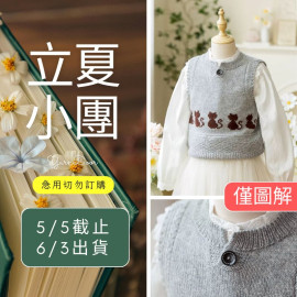 【立夏】可愛貓咪背心 羊絨款 (僅圖解)
