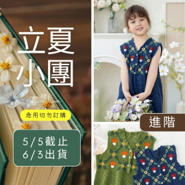 【立夏】蘑菇連身裙