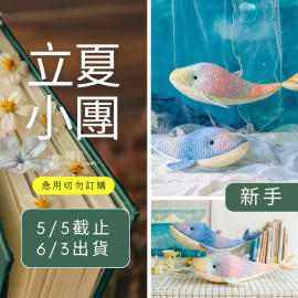 【立夏】鯨魚大玩偶