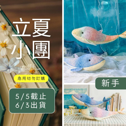 【立夏】鯨魚大玩偶