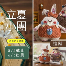 【立夏】復古玩偶