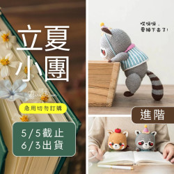 【立夏】甜心寶貝玩偶