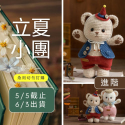 【立夏】小熊玩偶