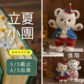 【立夏】小熊玩偶