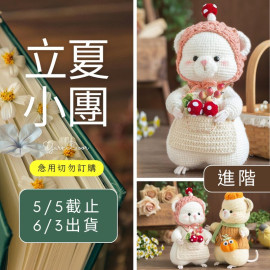 【立夏】小倉鼠玩偶